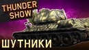 Thunder Show Шутники