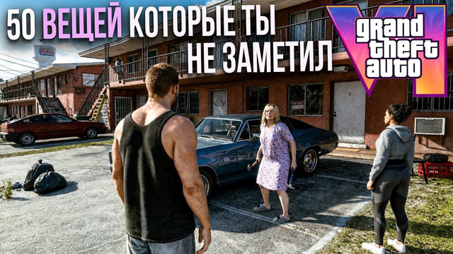 GTA 6 – 50 ВЕЩЕЙ которые ты пропустил в ГЕЙМПЛЕЕ ГТА 6! GTA VI САМЫЙ ПОДРОБНЫЙ РАЗБОР
