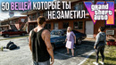 GTA 6 – 50 ВЕЩЕЙ которые ты пропустил в ГЕЙМПЛЕЕ ГТА 6! GTA VI САМЫЙ ПОДРОБНЫЙ РАЗБОР