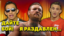 Обращение Конора Макгрегора/Тони Фергюсон просит UFC заплатить Дастину Порье