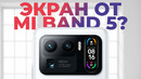 Дисплей в Mi11 Ultra это экран MiBand 5? [MadNews]