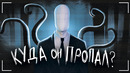SLENDERMAN – ВЕЛИКИЙ МИФ ИНТЕРНЕТА