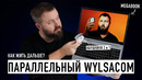 Параллельный Wylsacom: без ноутбуков не останемся