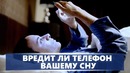 Вредит ли телефон вашему сну