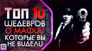 Топ 10 фильмов о мафии которые вы не видели