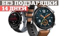 Huawei Watch GT – живут 2 НЕДЕЛИ