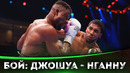 БОЙ: Энтони Джошуа – Фрэнсис Нганну | Бокс