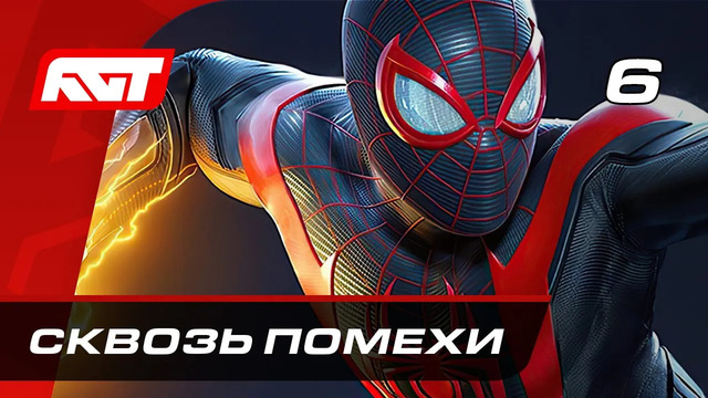 Прохождение Spider-Man: Miles Morales — Часть 6: Сквозь помехи
