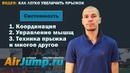 Как увеличить прыжок! Урок №3 – Системность