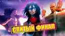 Как закончится Атака Титанов