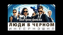 Все грехи фильма Люди в черном: Интернэшнл