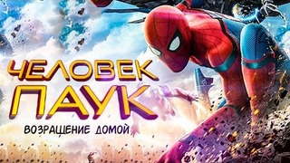 Человек паук: Возвращение домой 2017 [Обзор] / [Трейлер 5 на русском]