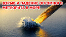 Взрыв огромного метеорита! Падение огненного шара в море