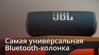 Хорошая Bluetooth-колонка должна звучать так. Обзор JBL Flip 6. Топ за свои деньги