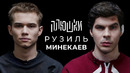 Рузиль Минекаев – Про Слово пацана и Кровь на асфальте / Опять не Гальцев