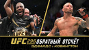 UFC 296: Обратный отсчет – Эдвардс vs Ковингтон
