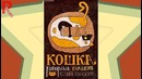 В прямом смысле слова (IV часть)