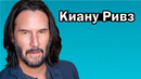 Как живет Киану Ривз? История жизни актера