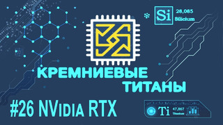 Кремниевые Титаны #26 – NVidia RTX (и Quake 2 на GeForce RTX 2060 Super)