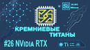 Кремниевые Титаны #26 – NVidia RTX (и Quake 2 на GeForce RTX 2060 Super)