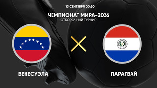 Венесуэла – Парагвай | ЧМ-2026 | Отборочный турнир | Обзор матча