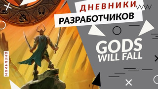 Gods Will Fall – Дневники разработчиков