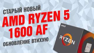 Процессор Ryzen 5 1600 версии AF: обновление втихую. Сравнение с 1600Х и 2600