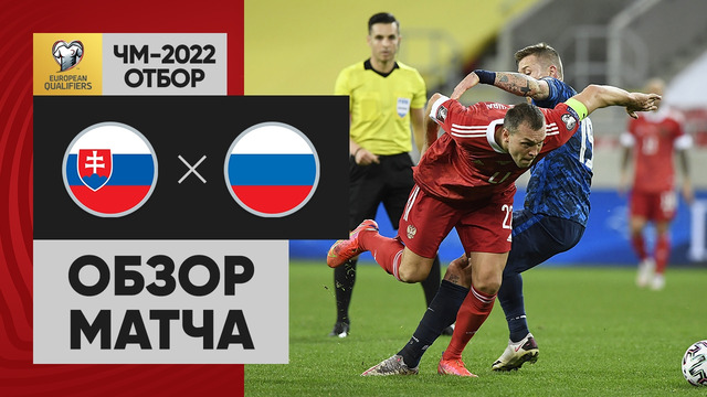 Словакия – Россия | Чемпионат Мира 2022 | Квалификация | 3-й тур