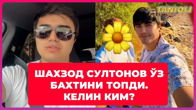 Шахзод Султонов уйланмоқда келин ким