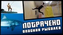 Опасная рыбалка ¦ ПОТРАЧЕНО