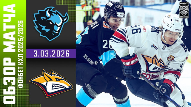 Динамо-Минск – Металлург Магнитогорск | КХЛ | Обзор матча за 2026-03-03