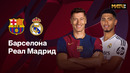 Барселона – Реал Мадрид | Кубок Испании 2024/25 | Финал | Обзор матча