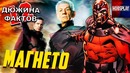 12 Фактов Магнето – Люди Икс Тёмный Феникс