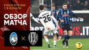 (+18) Аталанта – Чезена | Кубок Италии 2024/25 | 1/8 финала | Обзор матча