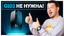ЛУЧШЕ ЧЕМ G102! Обзор Logitech G305 – 304!)