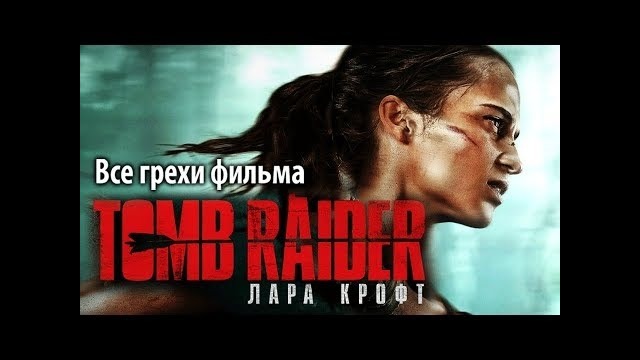 Все грехи фильма Tomb Raider Лара Крофт