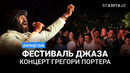 Как Грегори Портер выступил в Ташкенте