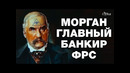 Морганы и банк банков