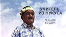 Учитель из Нукуса — Nukuslik Muallim