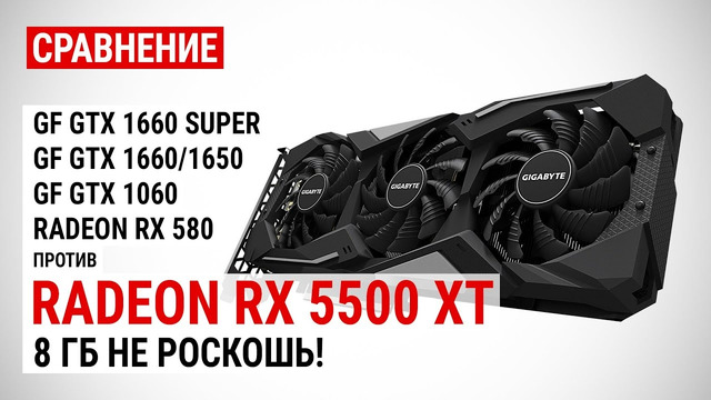 Radeon RX 5500 XT 4GB и 8GB- сравнение с GTX 1650 SUPER, GTX 1660