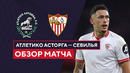 Атлетико Асторга – Севилья | Кубок Испании 2023/24 | 1/32 финала | Обзор матча