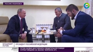 Путин заступился за Нурмагомедова перед его отцом – МИР 24