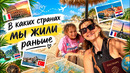 В Каких Странах мы Жили