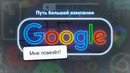Как создавали Google, Nexus и Pixel. Одна большая история