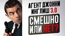 Агент Джонни Инглиш 3.0 – СМЕШНО или НЕТ Британский стыд (обзор фильма)