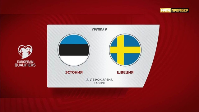 Швеция – Эстония | Квалификация ЧЕ 2024 | 10-й тур | Обзор матча