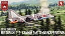 Mitsubishi t-2 – самый быстрый истребитель в war thunder