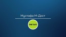 BDG – Гостевая лекция: Мустафа М-Дост