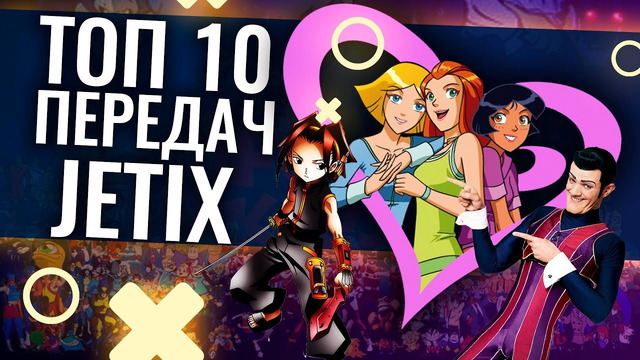Топ 10 передач канала JETIX | аниме, мультфильмы, сериалы