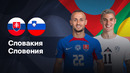 Словакия — Словения | Лига нации 2024/25 | Стыковые матчи | 1-матч | Обзор матча